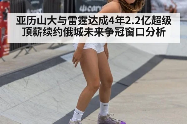 亚历山大与雷霆达成4年2.2亿超级顶薪续约俄城未来争冠窗口分析