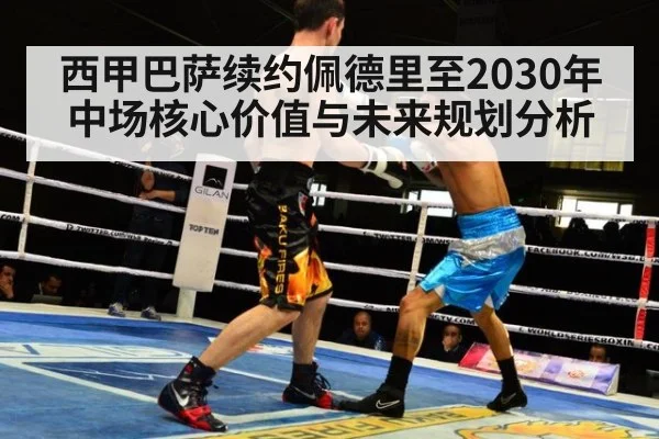 西甲巴萨续约佩德里至2030年中场核心价值与未来规划分析