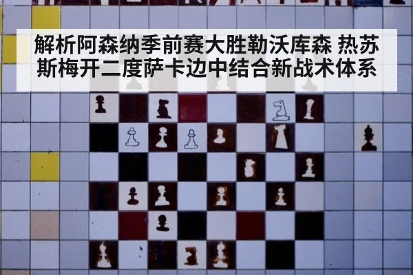 解析阿森纳季前赛大胜勒沃库森 热苏斯梅开二度萨卡边中结合新战术体系