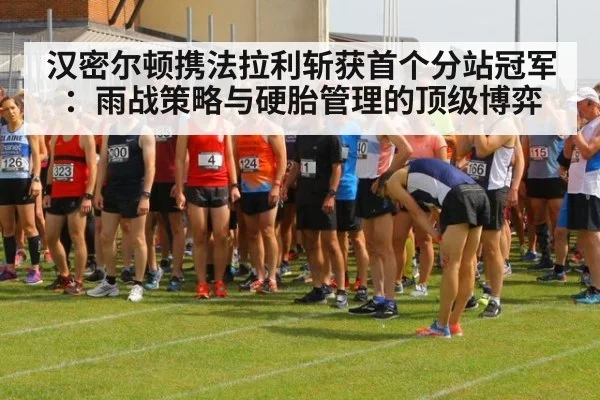 汉密尔顿携法拉利斩获首个分站冠军：雨战策略与硬胎管理的顶级博弈