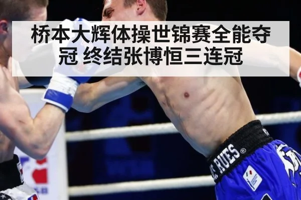 桥本大辉体操世锦赛全能夺冠 终结张博恒三连冠