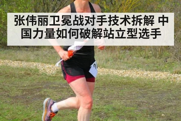 张伟丽卫冕战对手技术拆解 中国力量如何破解站立型选手