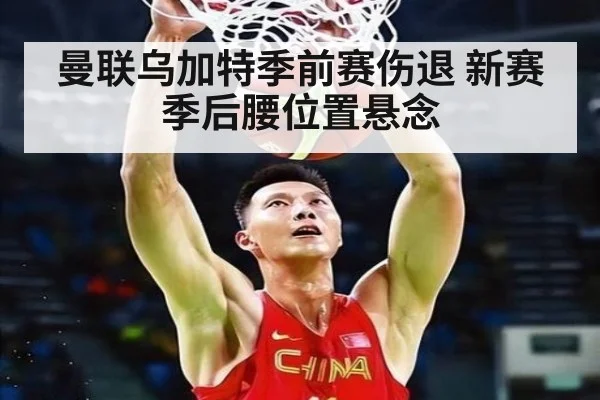 曼联乌加特季前赛伤退 新赛季后腰位置悬念