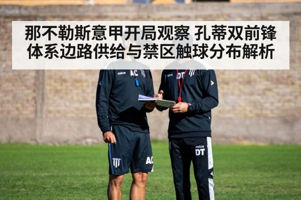 那不勒斯意甲开局观察 孔蒂双前锋体系边路供给与禁区触球分布解析