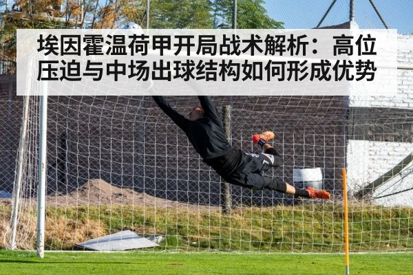 埃因霍温荷甲开局战术解析：高位压迫与中场出球结构如何形成优势