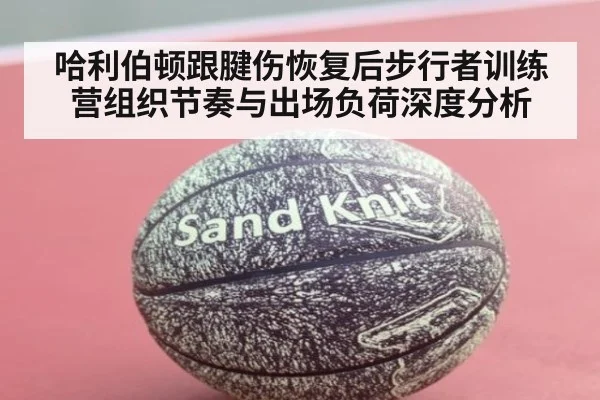 哈利伯顿跟腱伤恢复后步行者训练营组织节奏与出场负荷深度分析