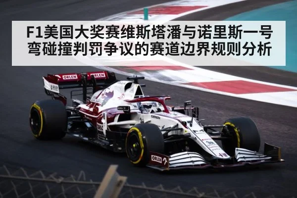 F1美国大奖赛维斯塔潘与诺里斯一号弯碰撞判罚争议的赛道边界规则分析