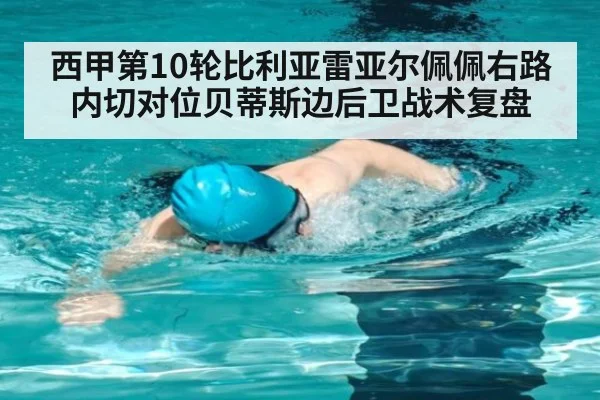 西甲第10轮比利亚雷亚尔佩佩右路内切对位贝蒂斯边后卫战术复盘